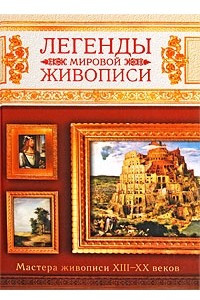 Книга Легенды мировой живописи