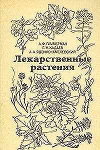 Книга Лекарственные растения