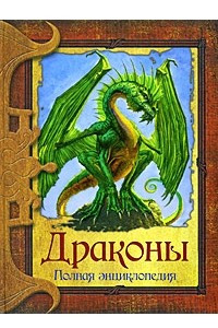 Книга Драконы. Полная энциклопедия