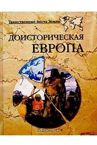 Книга Доисторическая Европа