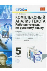 Книга Русский язык. 5 класс. Комплексный анализ текста. Рабочая тетрадь ко всем действующим учебникам.ФГОС