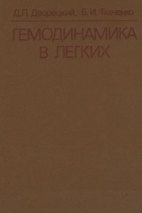 Книга Гемодинамика в легких