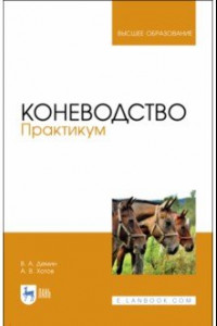 Книга Коневодство. Практикум. Учебное пособие