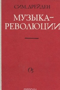 Книга Музыка - революции