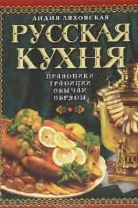 Книга Русская кухня. Традиции. Праздники. Обычаи. Обряды