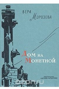 Книга Дом на Монетной