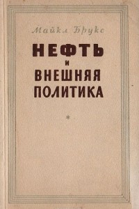 Книга Нефть и внешняя политика