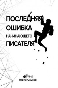 Книга Последняя ошибка начинающего писателя