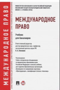 Книга Международное право