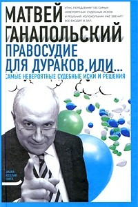 Книга Правосудие для дураков, или... Самые невероятные судебные иски и решения