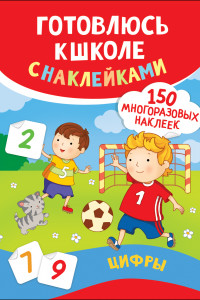 Книга Цифры. Готовлюсь к школе с наклейками