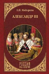 Книга Александр III