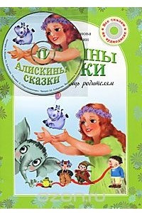 Книга Алискины сказки