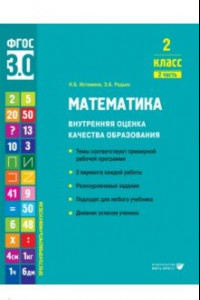 Книга Математика. 2 класс. Внутренняя оценка качества образования. Учебное пособие. Часть 2. ФГОС