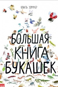 Книга Большая книга букашек