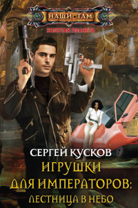 Книга Игрушки для императоров. Лестница в небо