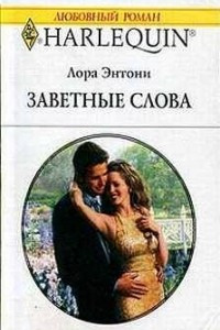 Книга Заветные слова