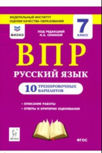 Книга Русский язык. 7 класс. Подготовка к ВПР. 10 тренировочных вариантов