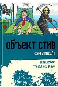 Книга Объект Стив