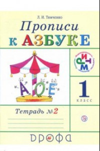 Книга Прописи к учебнику 