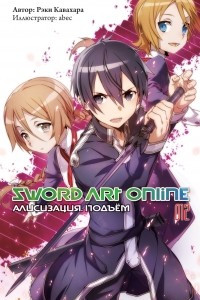 Книга Sword Art Online. Алисизация. Подъём. Том 12