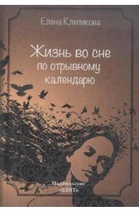 Книга Жизнь во сне по отрывному календарю