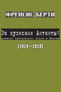 Книга За кулисами Антанты: дневник британского посла в Париже, 1914 – 1919