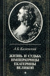 Книга Жизнь и судьба императрицы Екатерины Великой