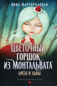 Книга Цветочный горшок из Монтальвата. Лисы и львы