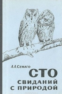 Книга Сто свиданий с природой