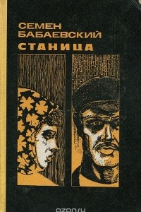 Книга Станица