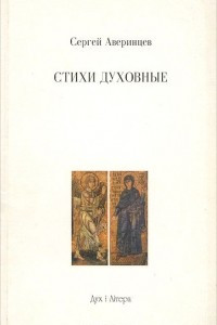 Книга Стихи духовные