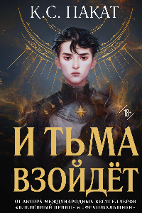 Книга И тьма взойдёт