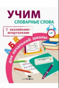 Книга Учим словарные слова для начальной школы