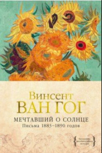 Книга Мечтавший о солнце. Письма 1883-1890 годов