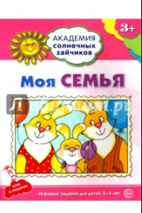 Книга Моя семья. Развивающие задания и игра для детей 3-4 лет. ФГОС