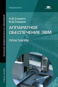 Книга Аппаратное обеспечение ЭВМ. Практикум