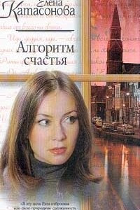 Книга Алгоритм счастья