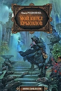 Книга Мой ангел Крысолов