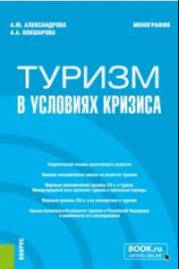 Книга Туризм в условиях кризиса. Монография