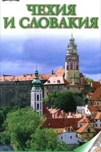 Книга Чехия и Словакия. Иллюстрированный путеводитель