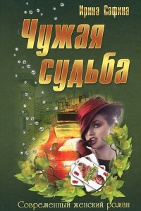 Книга Чужая судьба