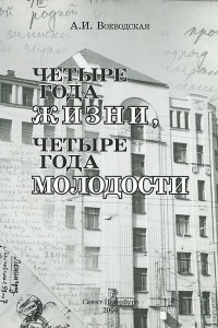 Книга Четыре года жизни, четыре года молодости