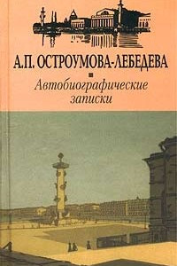 Книга А. П. Остроумова-Лебедева. Автобиографические записки. Тома I - II