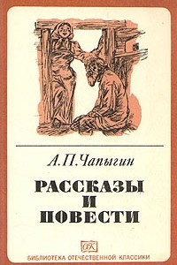 Книга А. П. Чапыгин. Рассказы и повести