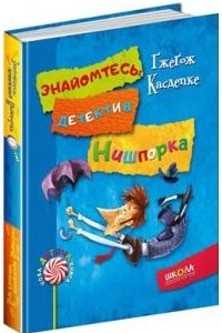 Книга Знайомтесь: детектив Нишпорка. Нові клопоти детектива Нишпорки