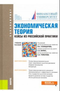 Книга Экономическая теория. Кейсы из российской практики. Учебное пособие