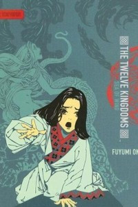 Книга The Twelve Kingdoms (Volume 2): Sea of Wind