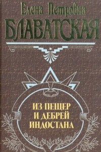 Книга Из пещер и дебрей Индостана