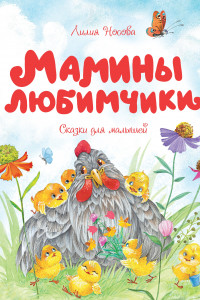 Книга Мамины любимчики